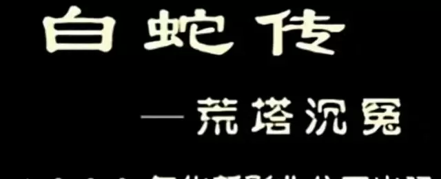 1939年电影《白蛇传·荒塔沉冤》重释白素贞冤案真相 _ 情报图