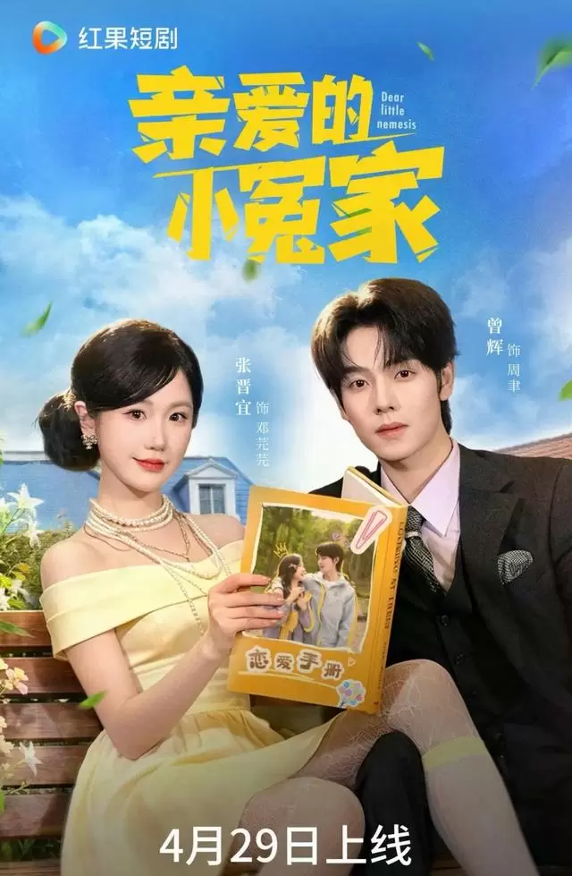 《亲爱的小冤家》《野荷荒长》双短剧以电影级制作刷新行业标准 _ 资讯配图