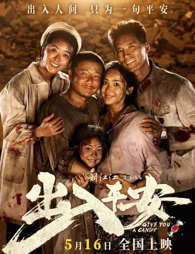 《出入平安》撤档两年重映，肖央娜扎演绎唐山地震题材 _ 情报图
