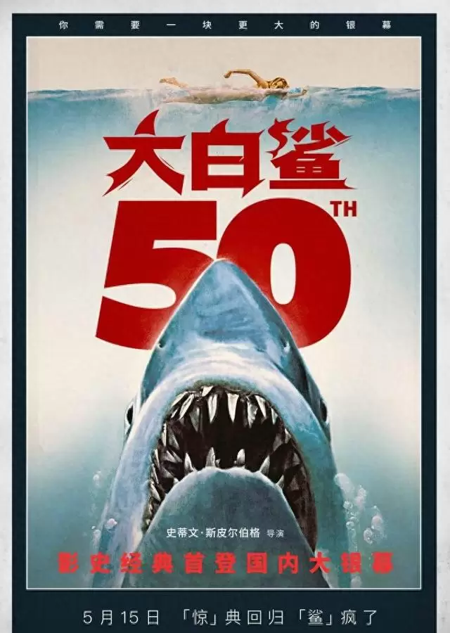 《大白鲨》定档5月15日重映，斯皮尔伯格28岁导演代表作登陆中国院线 _ 情报图