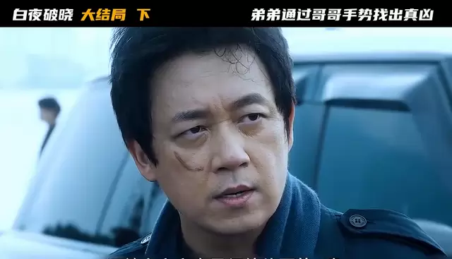 《白夜破晓》大结局揭晓213案真凶，关宏宇制服施局与娃娃脸 _ 现场图
