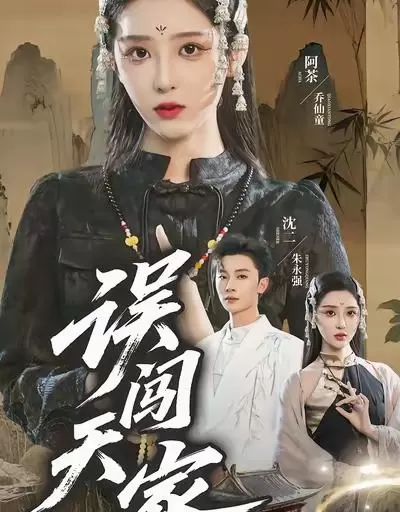 短剧《误闯天家》70集上线，灵主阿茶履约遭拒引天谴 _ 情报图